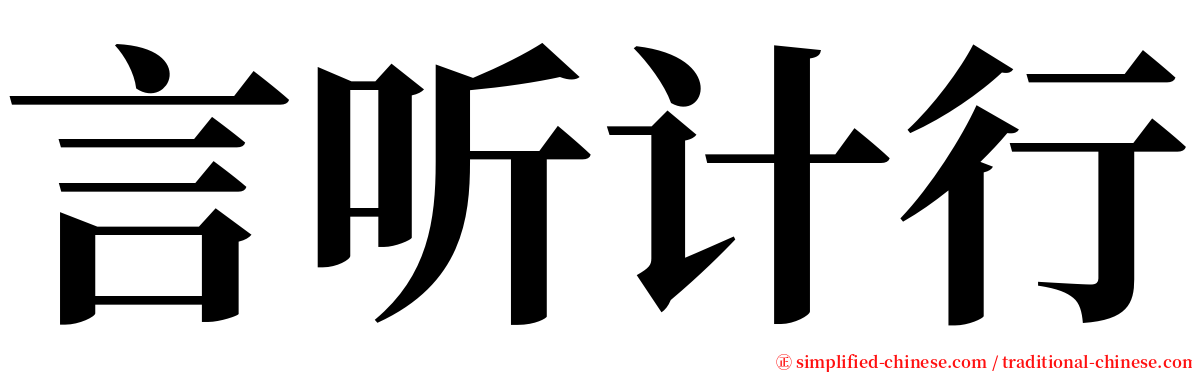 言听计行 serif font