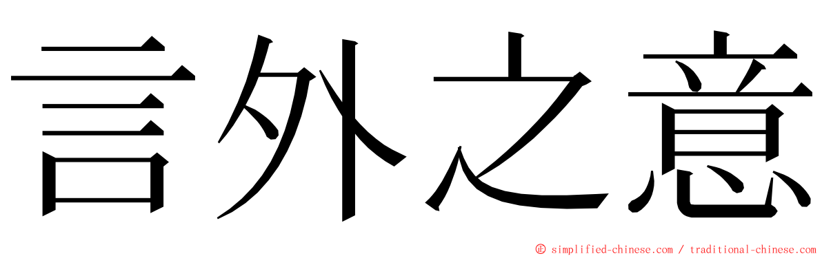 言外之意 ming font