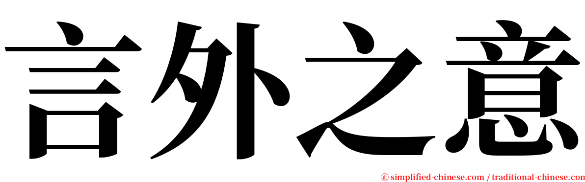 言外之意 serif font