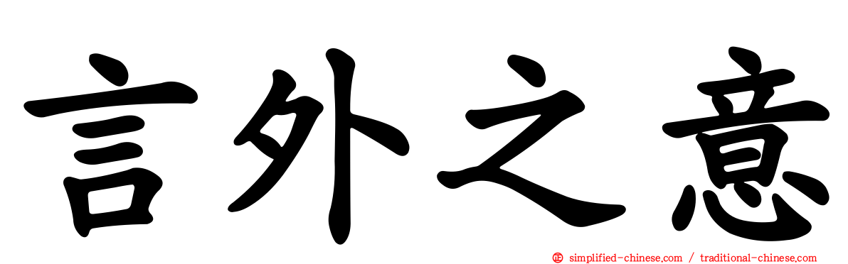 言外之意
