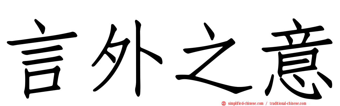 言外之意