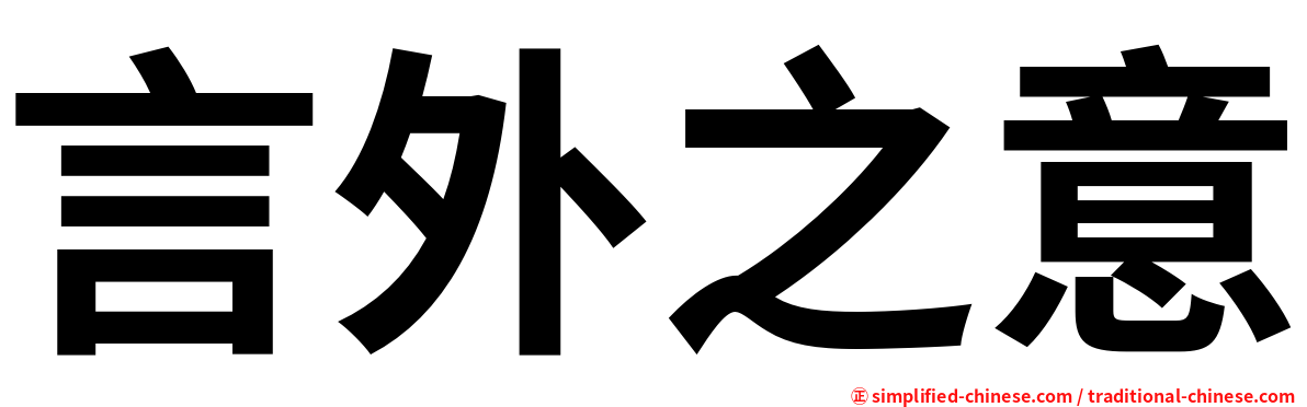 言外之意