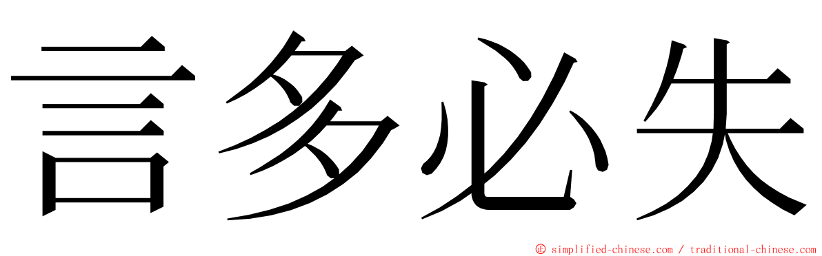 言多必失 ming font