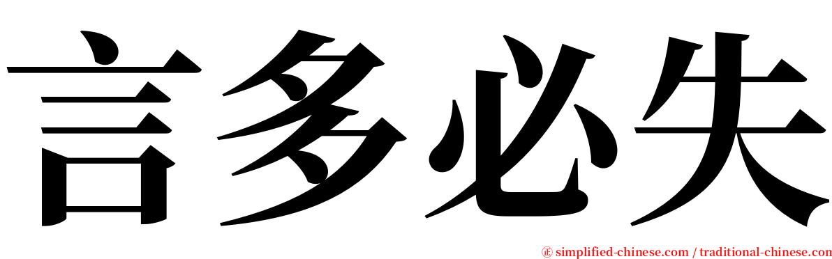 言多必失 serif font