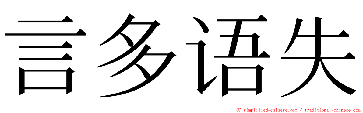 言多语失 ming font