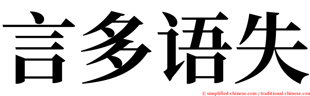 言多语失 serif font