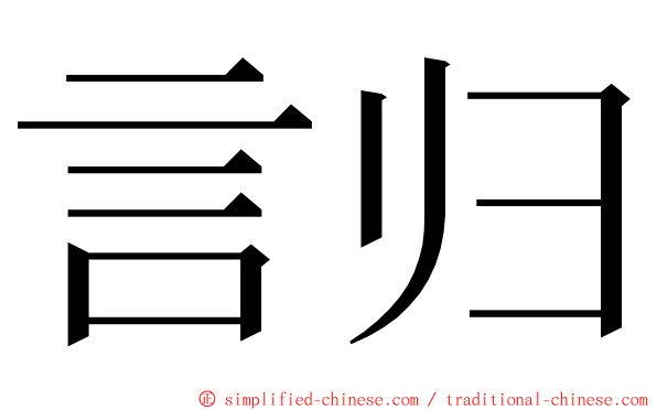 言归 ming font