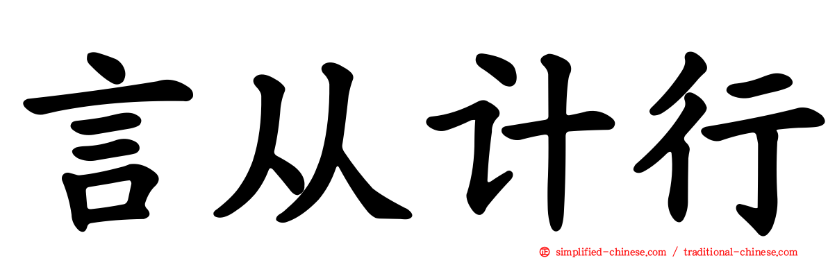 言从计行