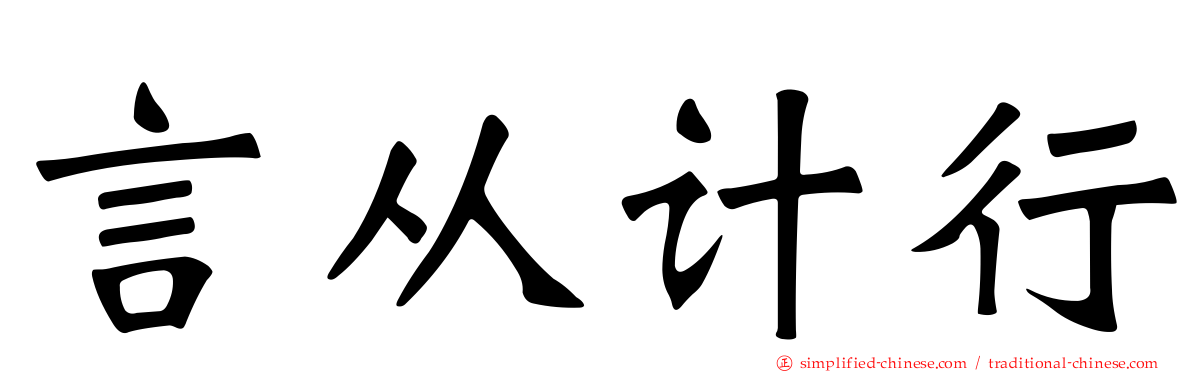 言从计行