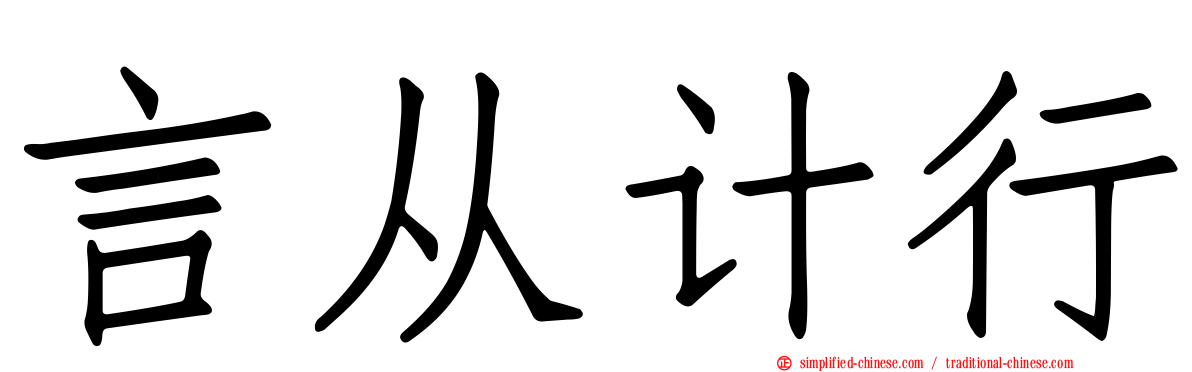 言从计行