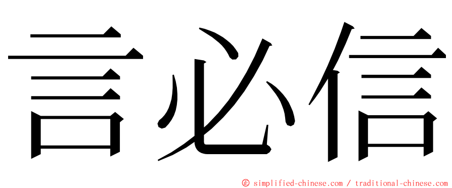 言必信 ming font