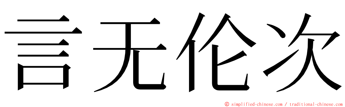 言无伦次 ming font