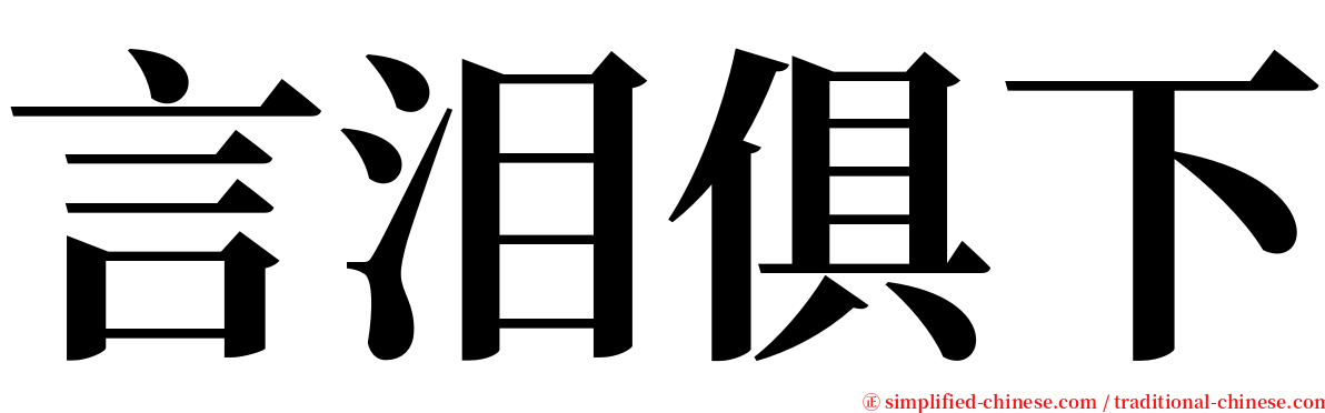 言泪俱下 serif font