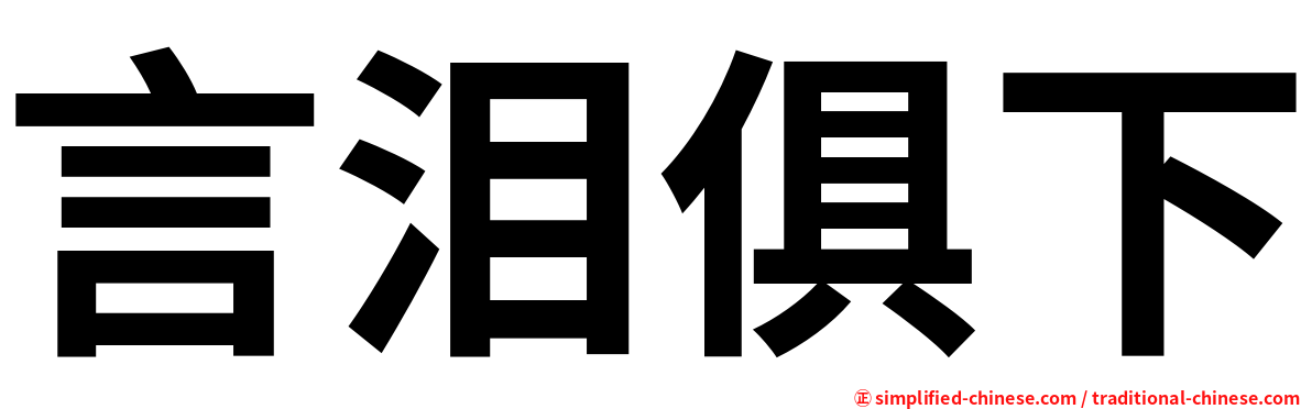 言泪俱下