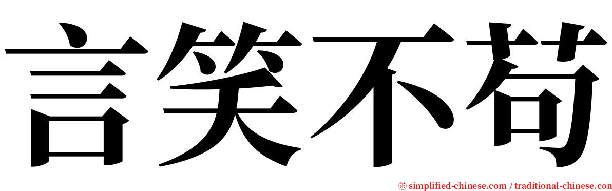 言笑不苟 serif font