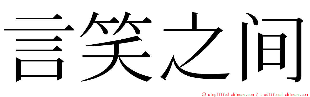 言笑之间 ming font