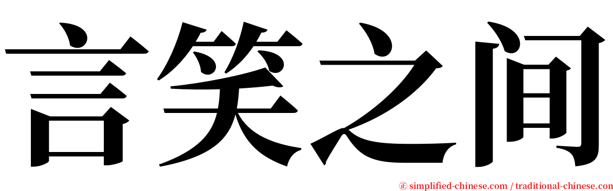 言笑之间 serif font