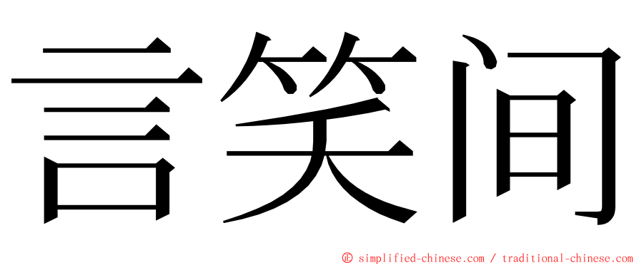 言笑间 ming font