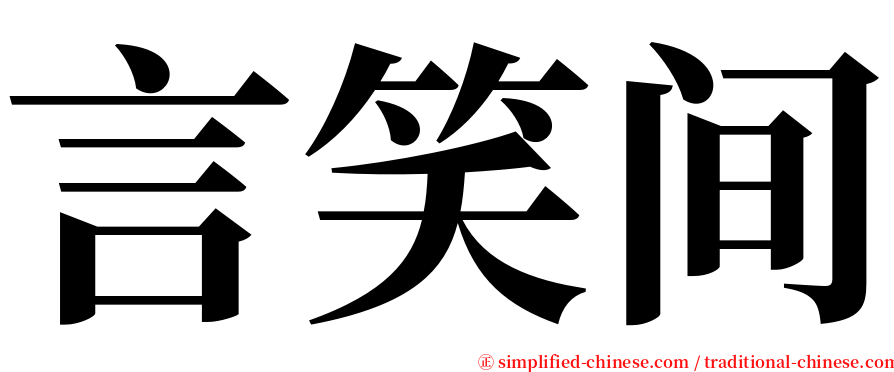 言笑间 serif font