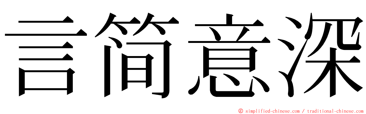 言简意深 ming font