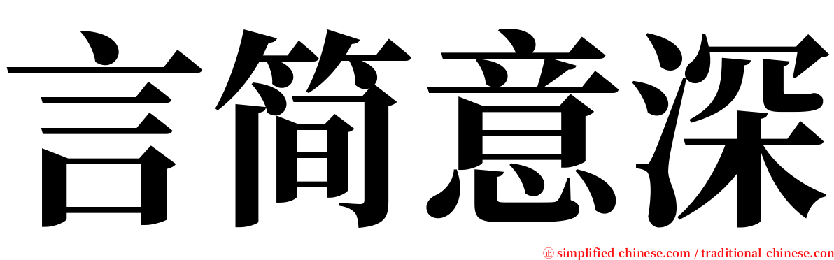 言简意深 serif font