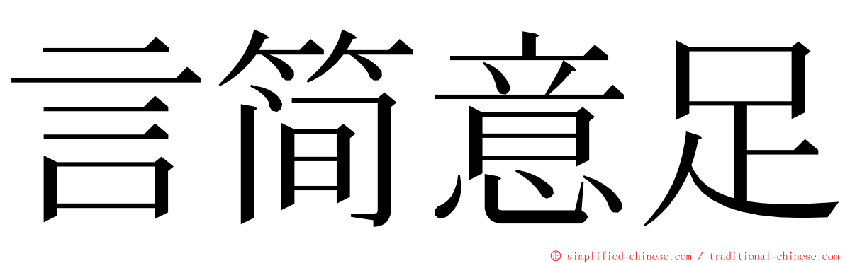 言简意足 ming font