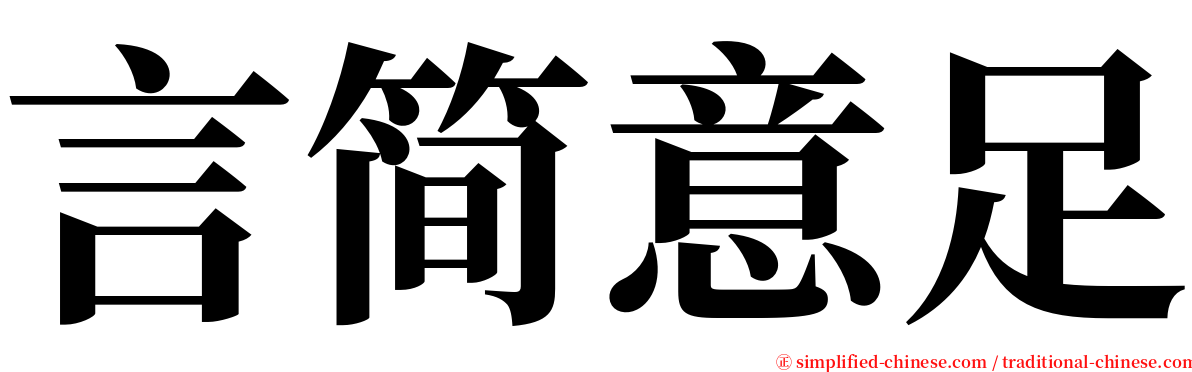 言简意足 serif font