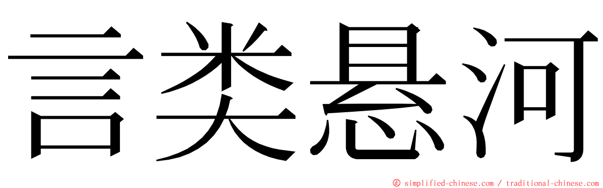 言类悬河 ming font