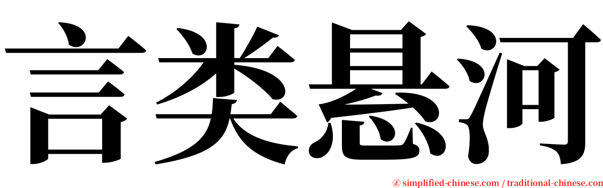 言类悬河 serif font