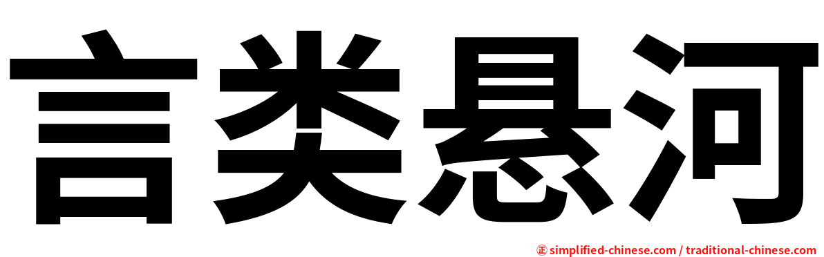 言类悬河