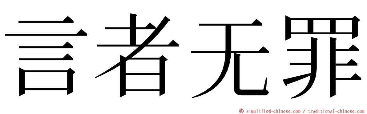 言者无罪 ming font