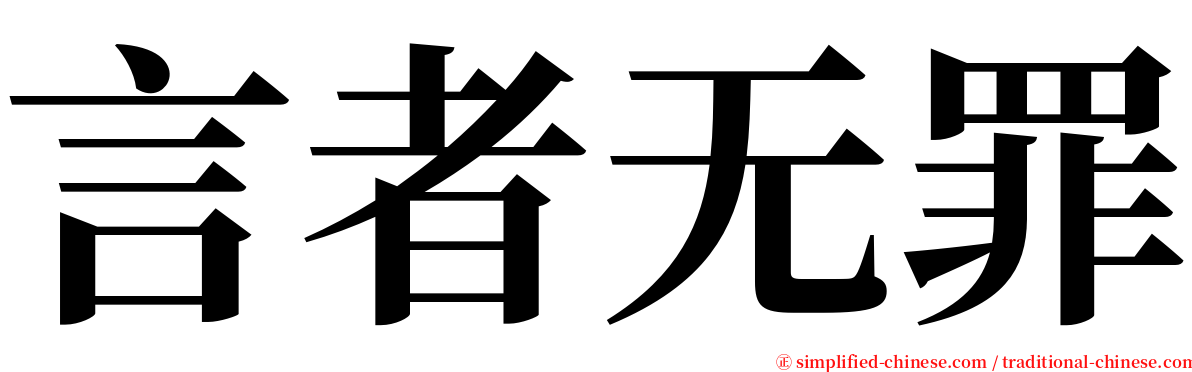 言者无罪 serif font