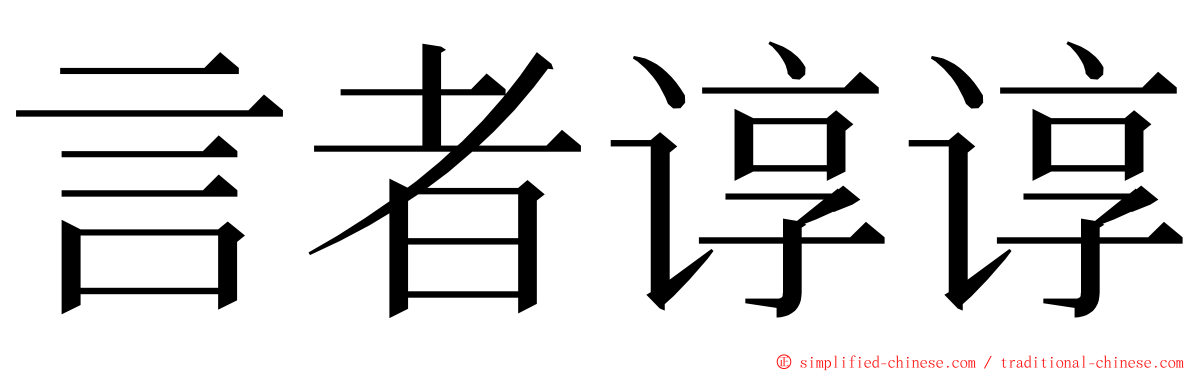 言者谆谆 ming font