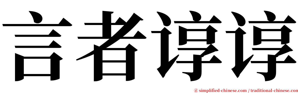 言者谆谆 serif font