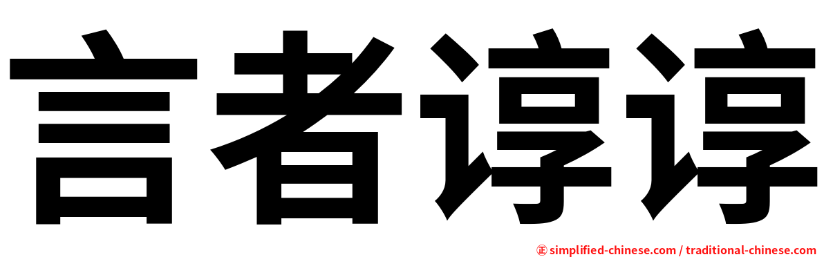 言者谆谆