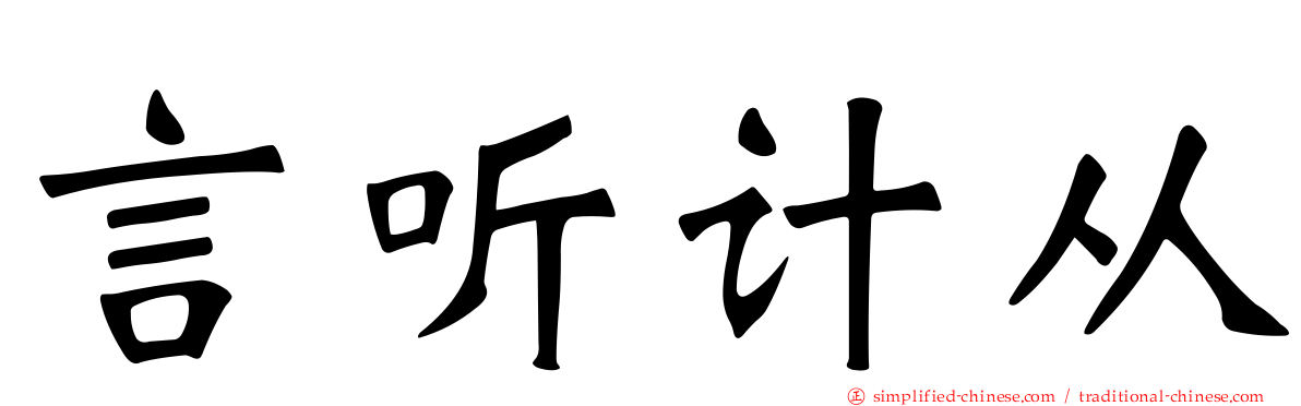 言听计从