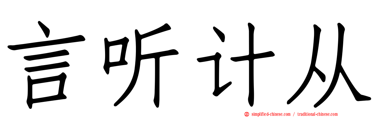 言听计从