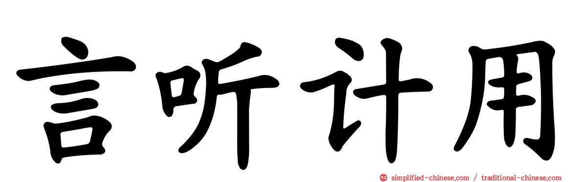 言听计用