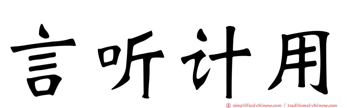 言听计用