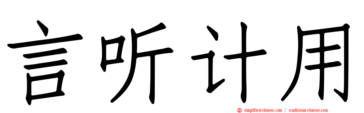 言听计用