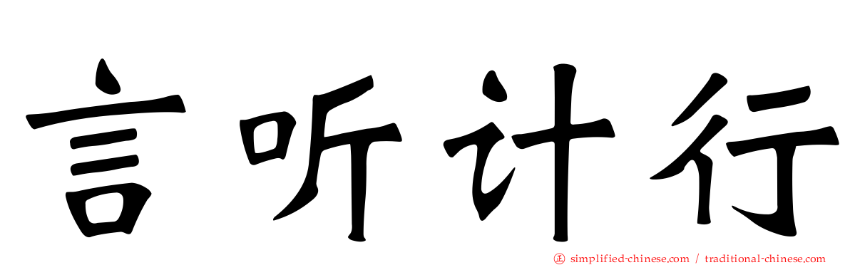 言听计行