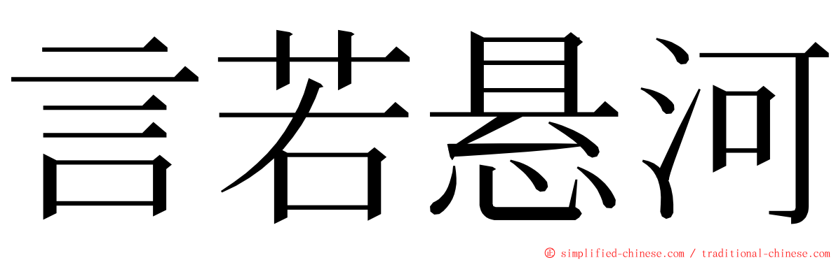 言若悬河 ming font