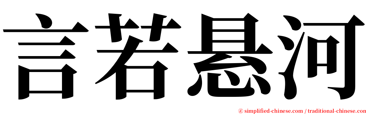 言若悬河 serif font