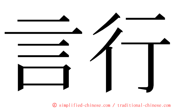 言行 ming font