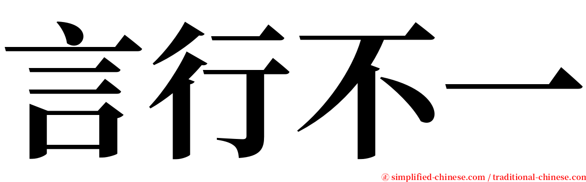 言行不一 serif font