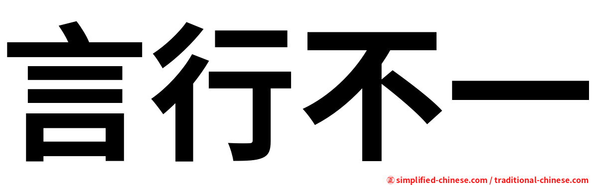 言行不一