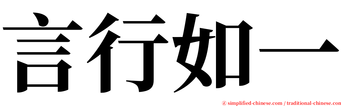 言行如一 serif font