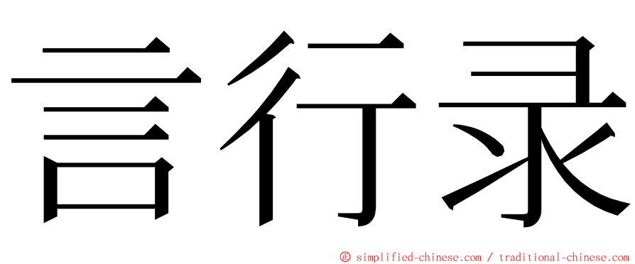 言行录 ming font