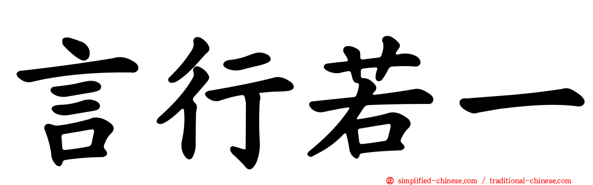 言行若一