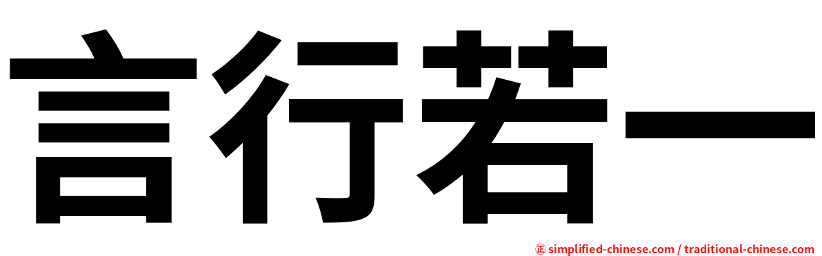 言行若一